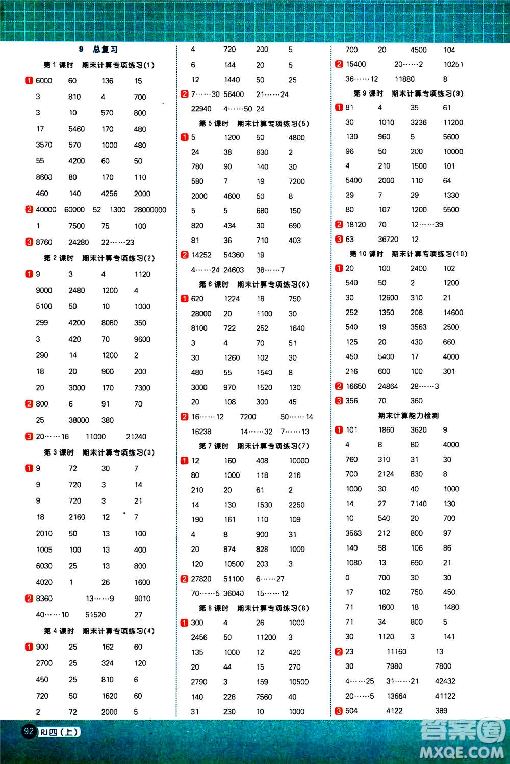 江西教育出版社2020年陽光同學(xué)計(jì)算小達(dá)人數(shù)學(xué)四年級上冊RJ人教版參考答案