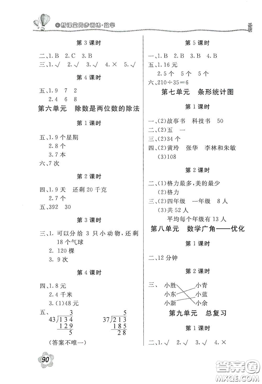 北京教育出版社2020新課堂同步訓(xùn)練四年級(jí)數(shù)學(xué)上冊(cè)人民教育版答案