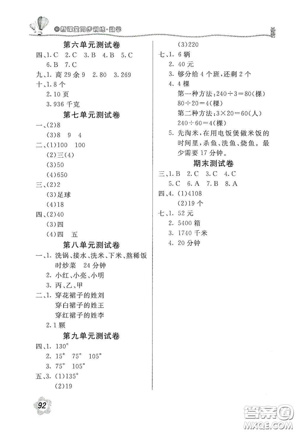 北京教育出版社2020新課堂同步訓(xùn)練四年級(jí)數(shù)學(xué)上冊(cè)人民教育版答案