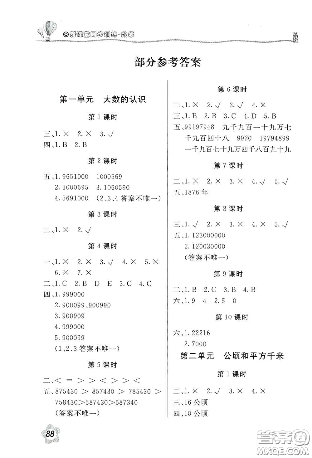 北京教育出版社2020新課堂同步訓(xùn)練四年級(jí)數(shù)學(xué)上冊(cè)人民教育版答案