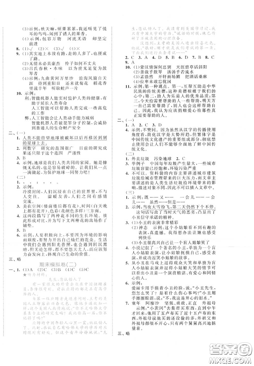 西安出版社曲一線2020秋小兒郎53全優(yōu)卷六年級語文上冊人教版答案