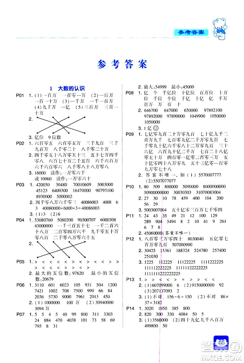 河海大學出版社2020年經綸學典計算小能手數(shù)學四年級上冊RJ人教版參考答案