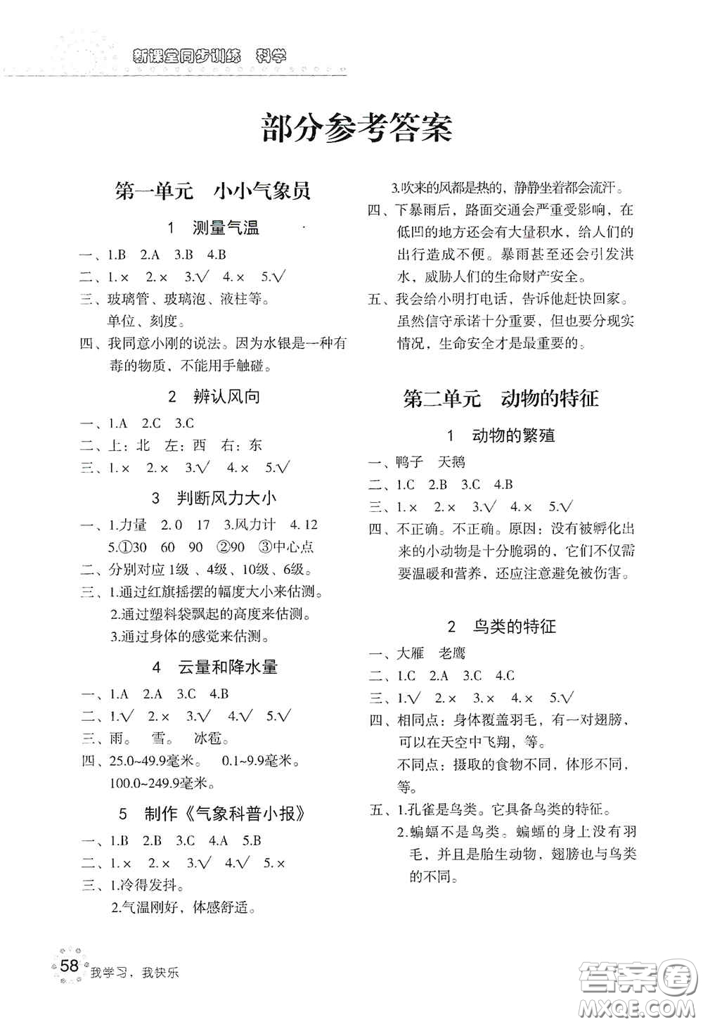 北京教育出版社2020新課堂同步訓(xùn)練三年級(jí)科學(xué)上冊(cè)大象版答案