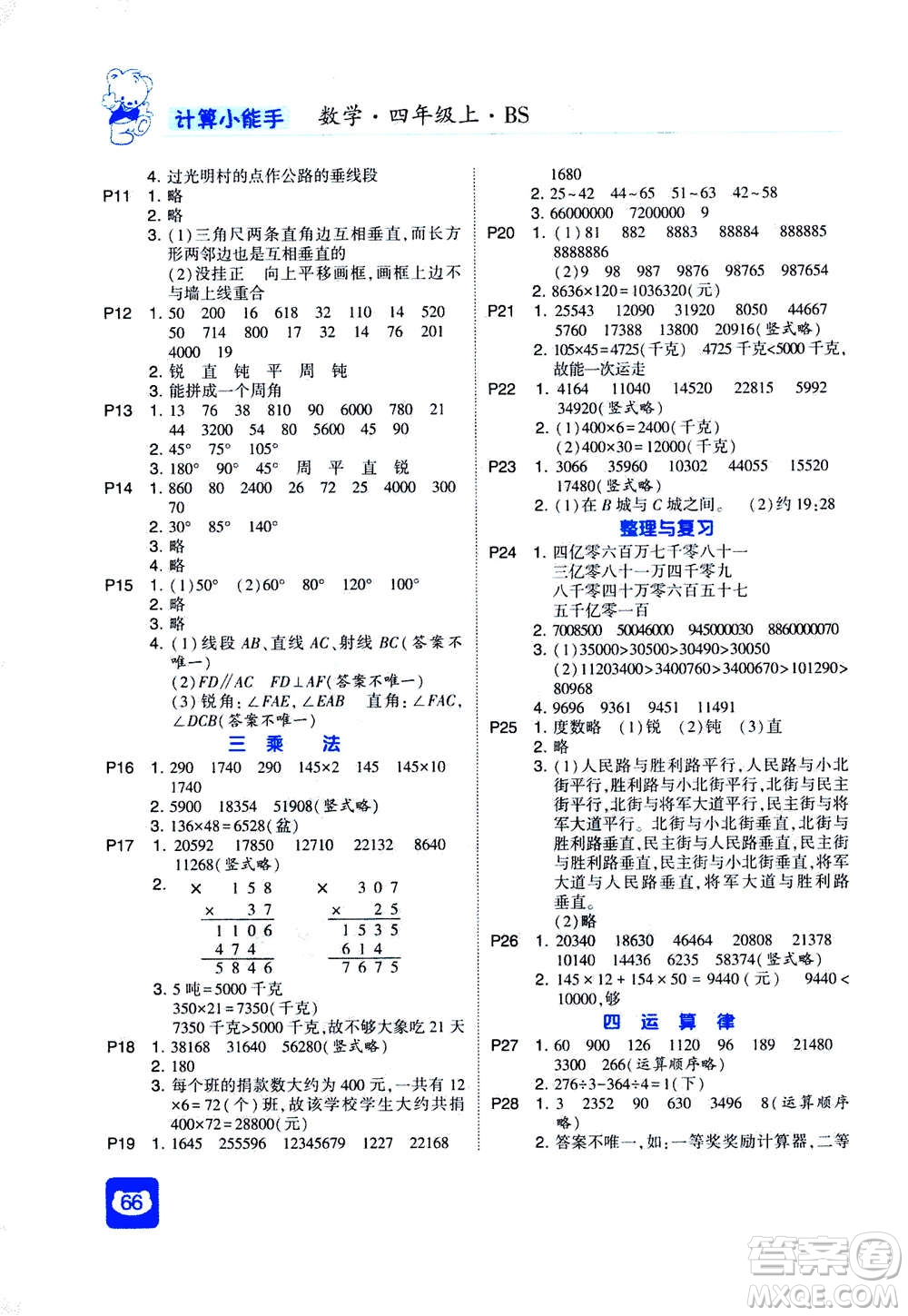 河海大學出版社2020年經(jīng)綸學典計算小能手數(shù)學四年級上冊BS北師版參考答案