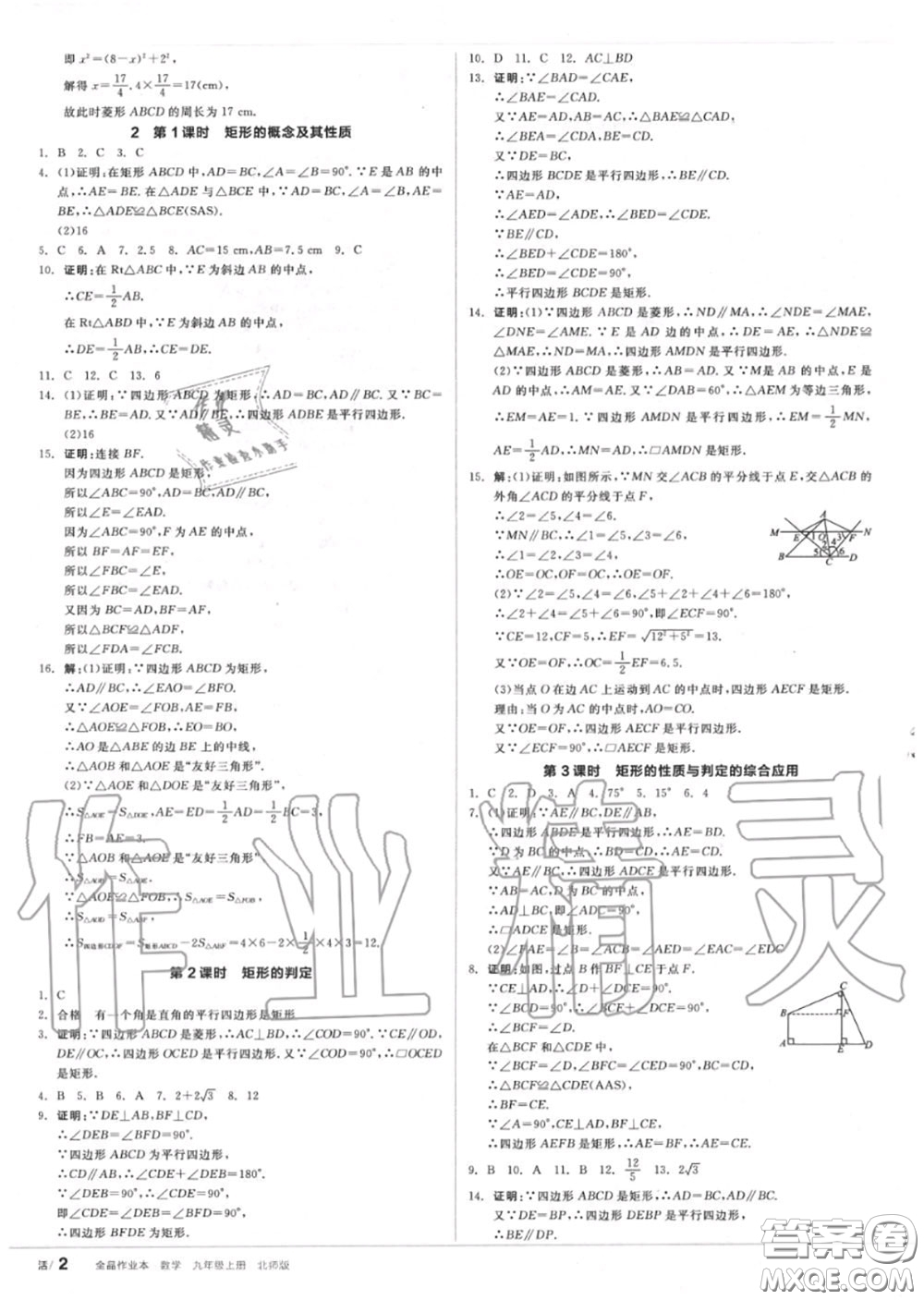 陽光出版社2020秋全品作業(yè)本九年級數(shù)學(xué)上冊北師版答案