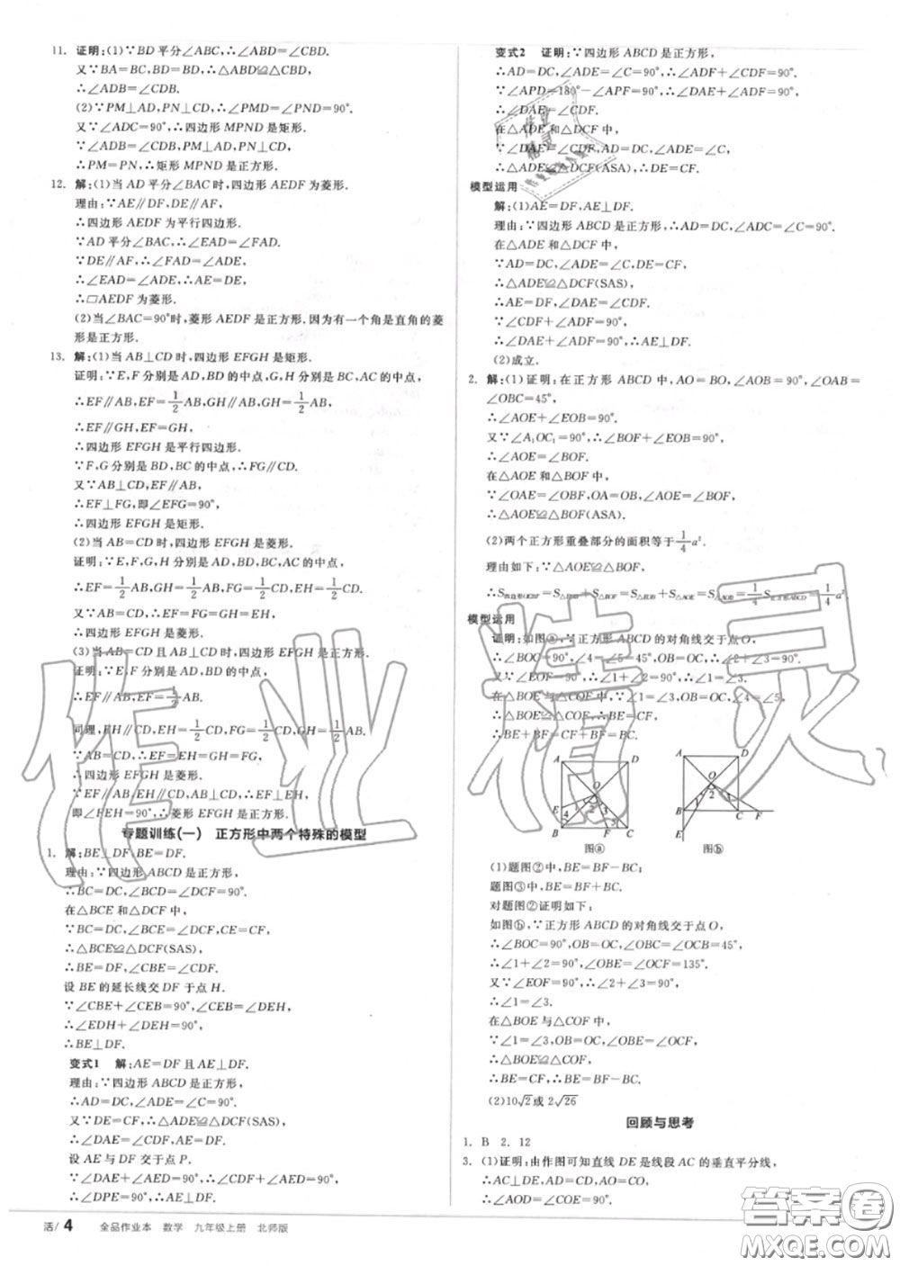 陽光出版社2020秋全品作業(yè)本九年級數(shù)學(xué)上冊北師版答案