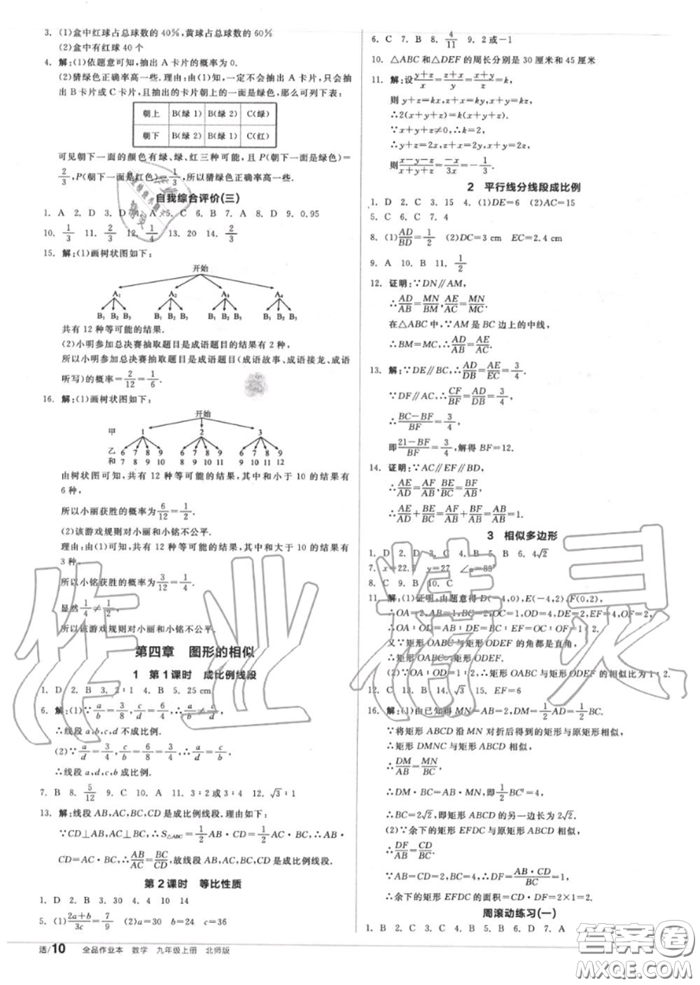 陽光出版社2020秋全品作業(yè)本九年級數(shù)學(xué)上冊北師版答案