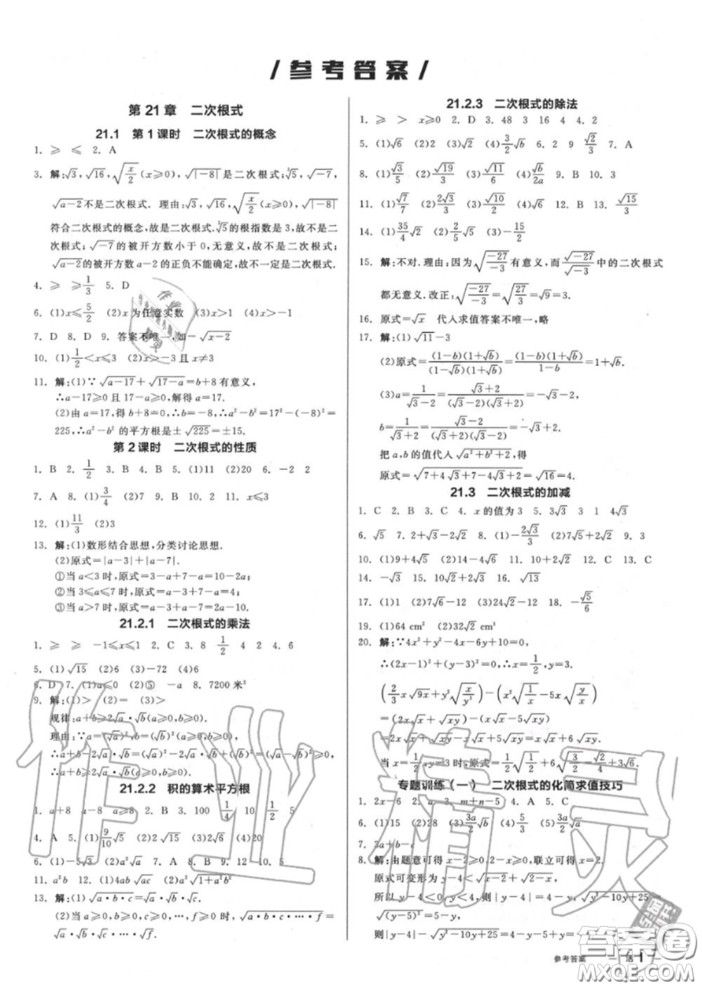 陽光出版社2020秋全品作業(yè)本九年級數(shù)學(xué)上冊華師版答案