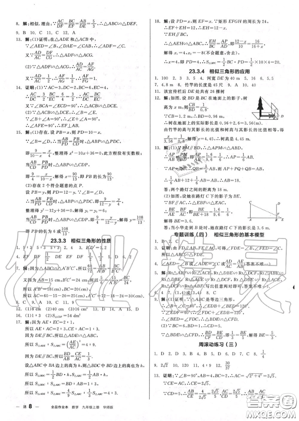 陽光出版社2020秋全品作業(yè)本九年級(jí)數(shù)學(xué)上冊(cè)華師版答案