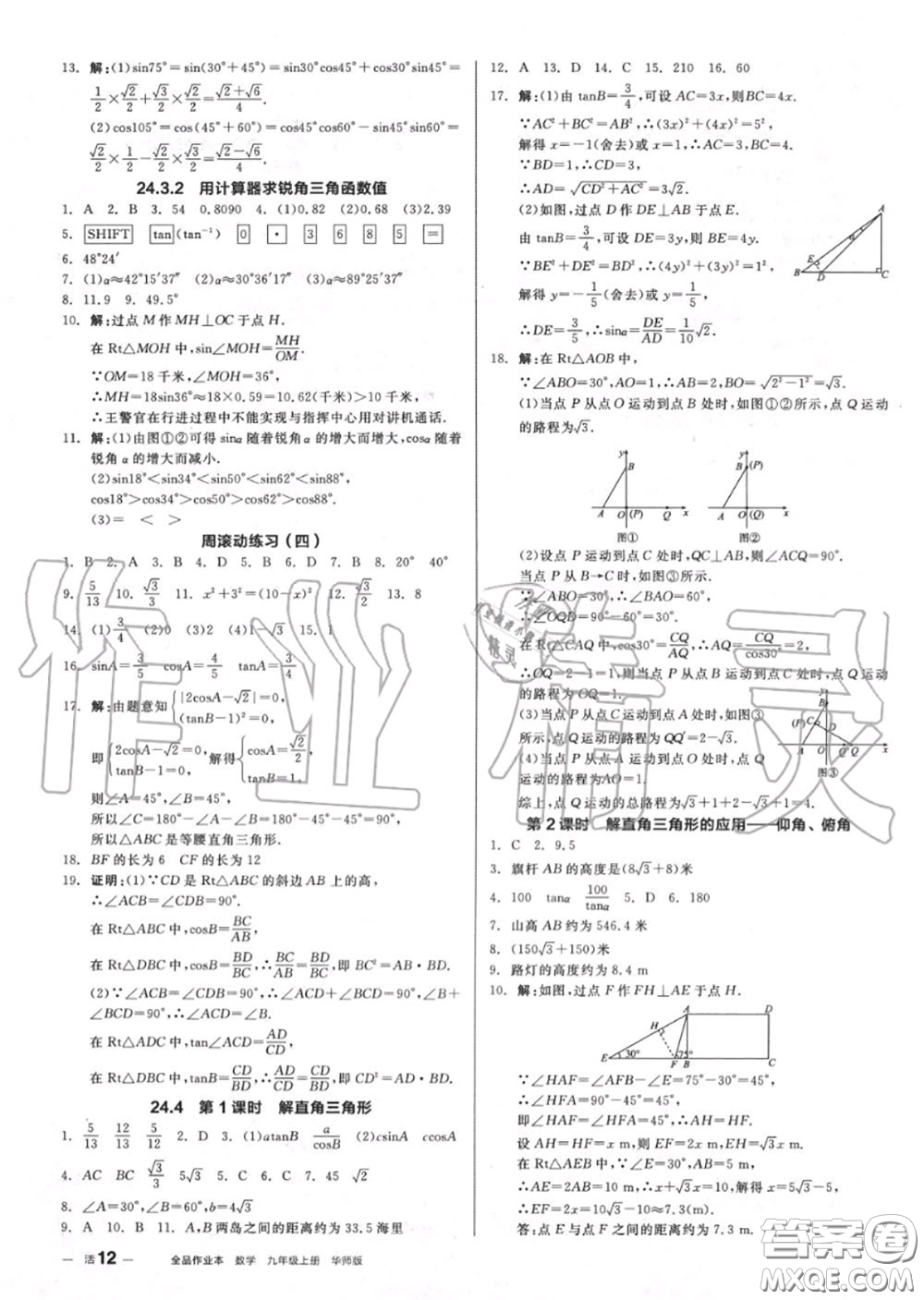 陽光出版社2020秋全品作業(yè)本九年級數(shù)學(xué)上冊華師版答案