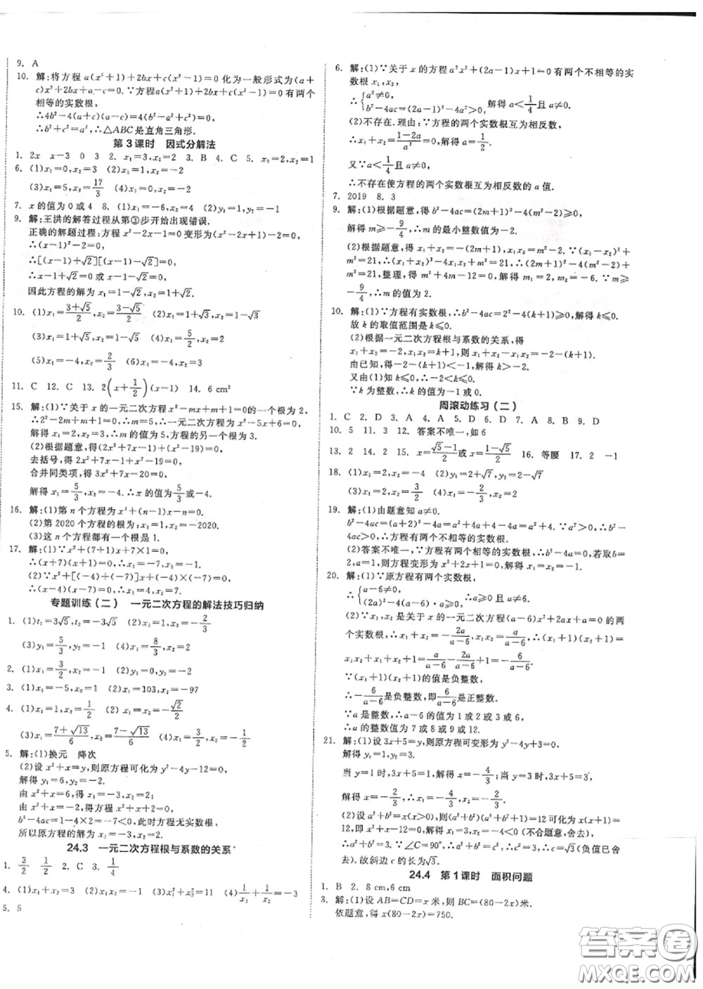 陽(yáng)光出版社2020秋全品作業(yè)本九年級(jí)數(shù)學(xué)上冊(cè)冀教版答案