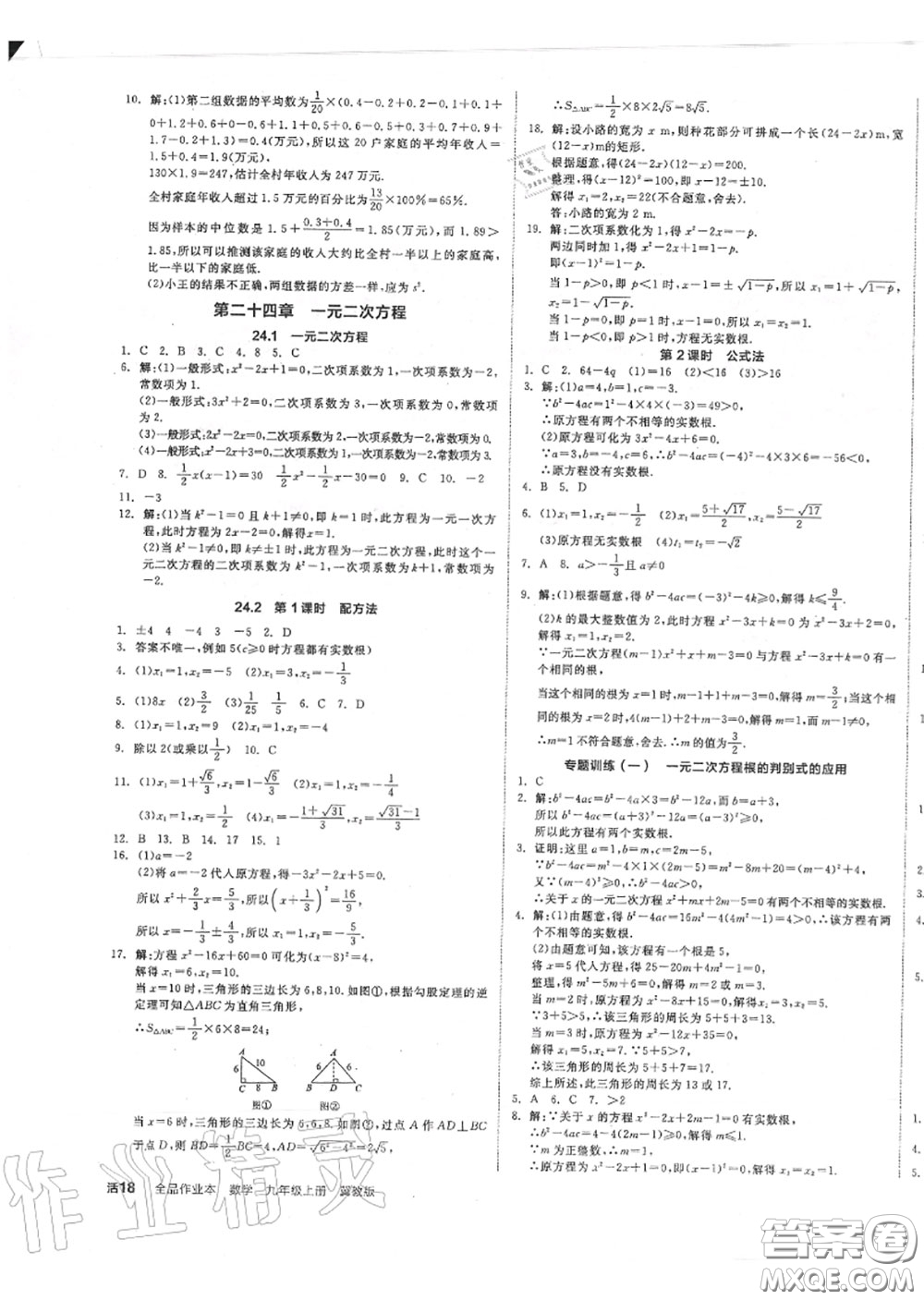 陽(yáng)光出版社2020秋全品作業(yè)本九年級(jí)數(shù)學(xué)上冊(cè)冀教版答案