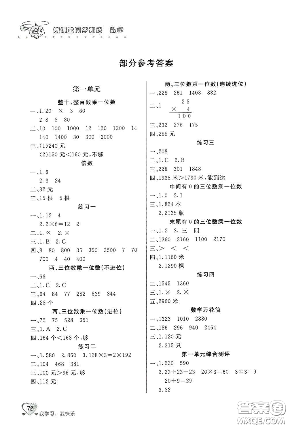 北京教育出版社2020新課堂同步訓(xùn)練三年級(jí)數(shù)學(xué)上冊(cè)江蘇版答案