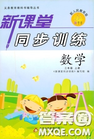 北京教育出版社2020新課堂同步訓練三年級數(shù)學上冊人教版答案