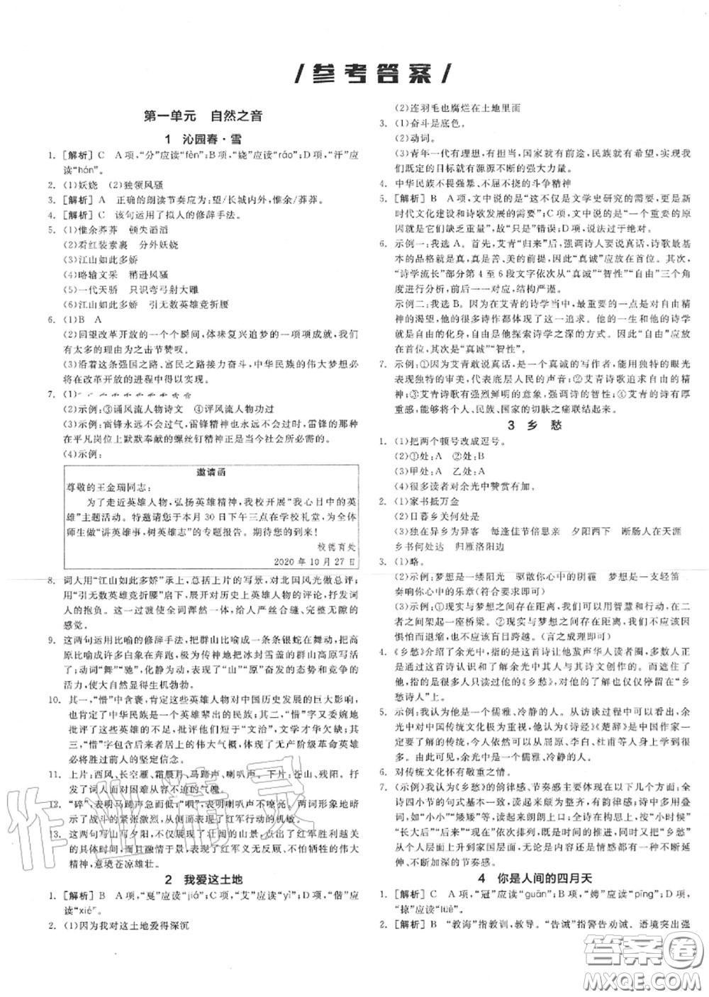 陽光出版社2020秋全品作業(yè)本九年級語文上冊人教版答案