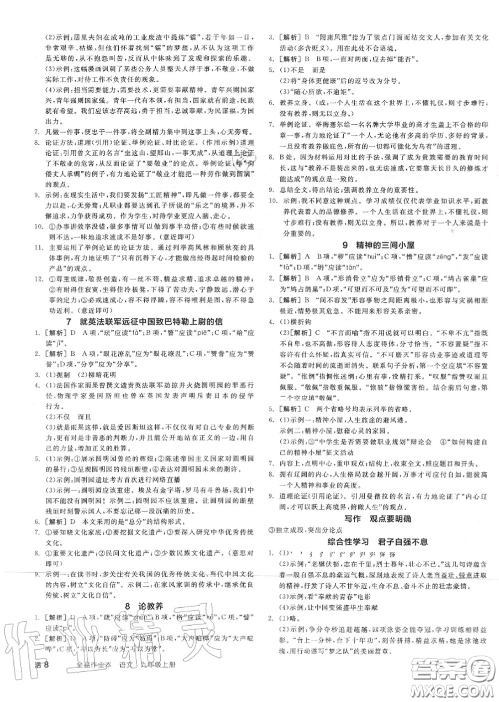 陽光出版社2020秋全品作業(yè)本九年級語文上冊人教版答案