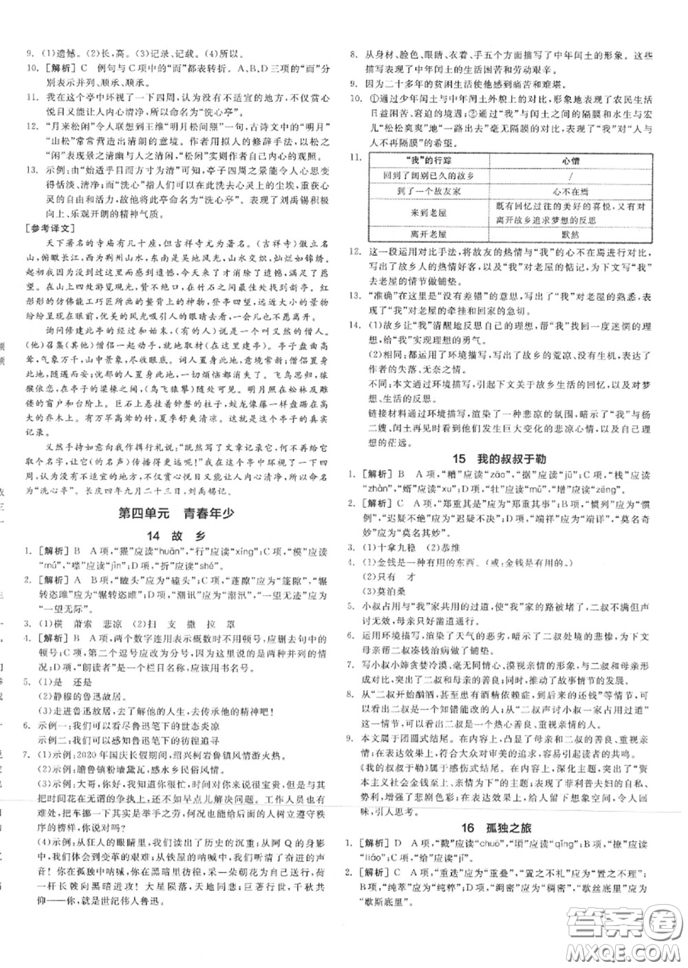 陽光出版社2020秋全品作業(yè)本九年級語文上冊人教版答案