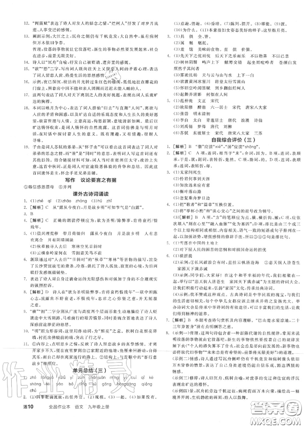 陽光出版社2020秋全品作業(yè)本九年級語文上冊人教版答案