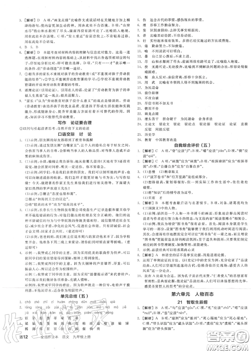 陽光出版社2020秋全品作業(yè)本九年級語文上冊人教版答案