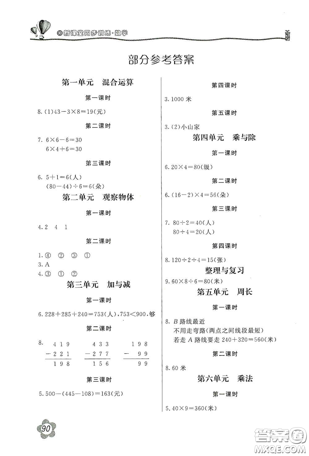 北京教育出版社2020新課堂同步訓(xùn)練三年級數(shù)學(xué)上冊北師大版答案