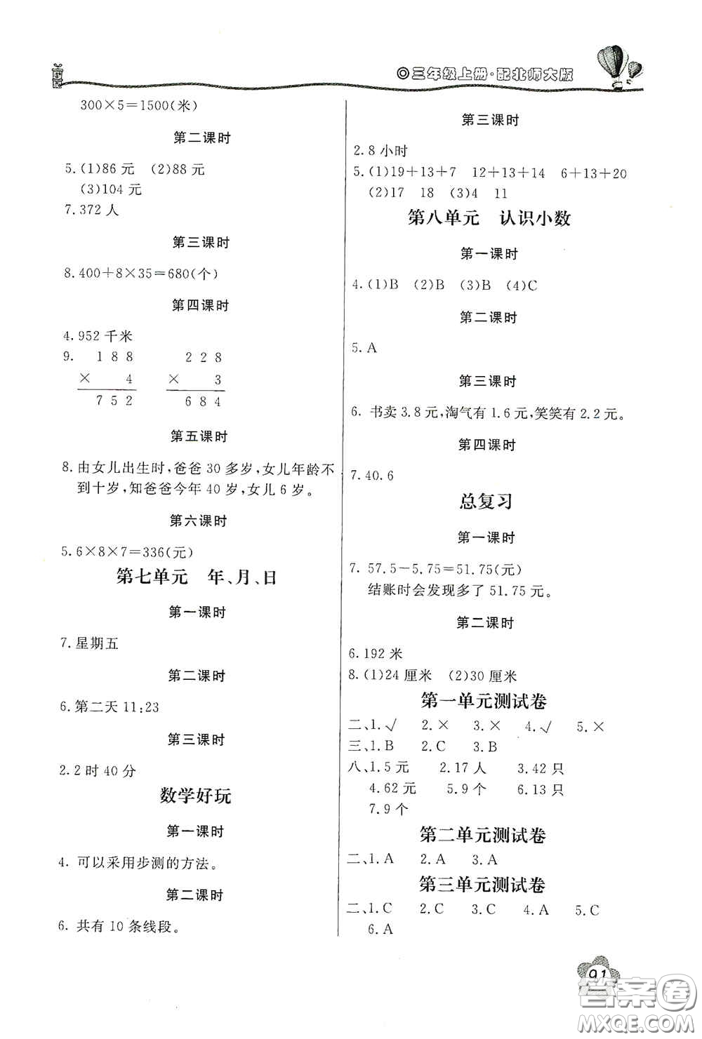 北京教育出版社2020新課堂同步訓(xùn)練三年級數(shù)學(xué)上冊北師大版答案