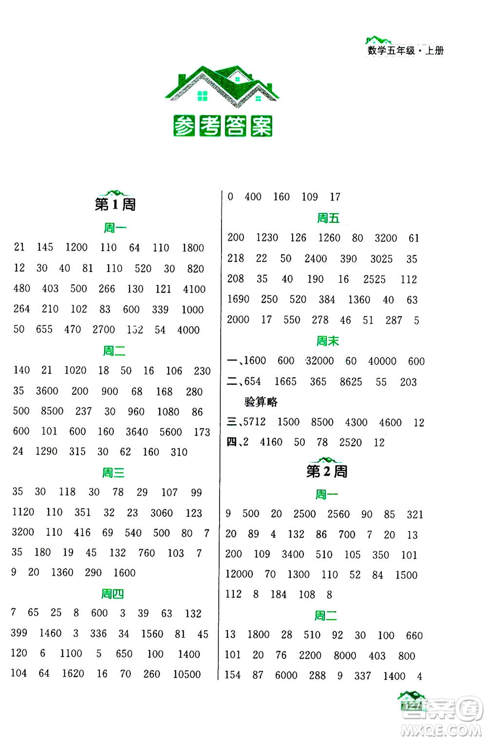 南京大學(xué)出版社2020年數(shù)學(xué)計算小天才五年級上冊國標(biāo)江蘇版參考答案