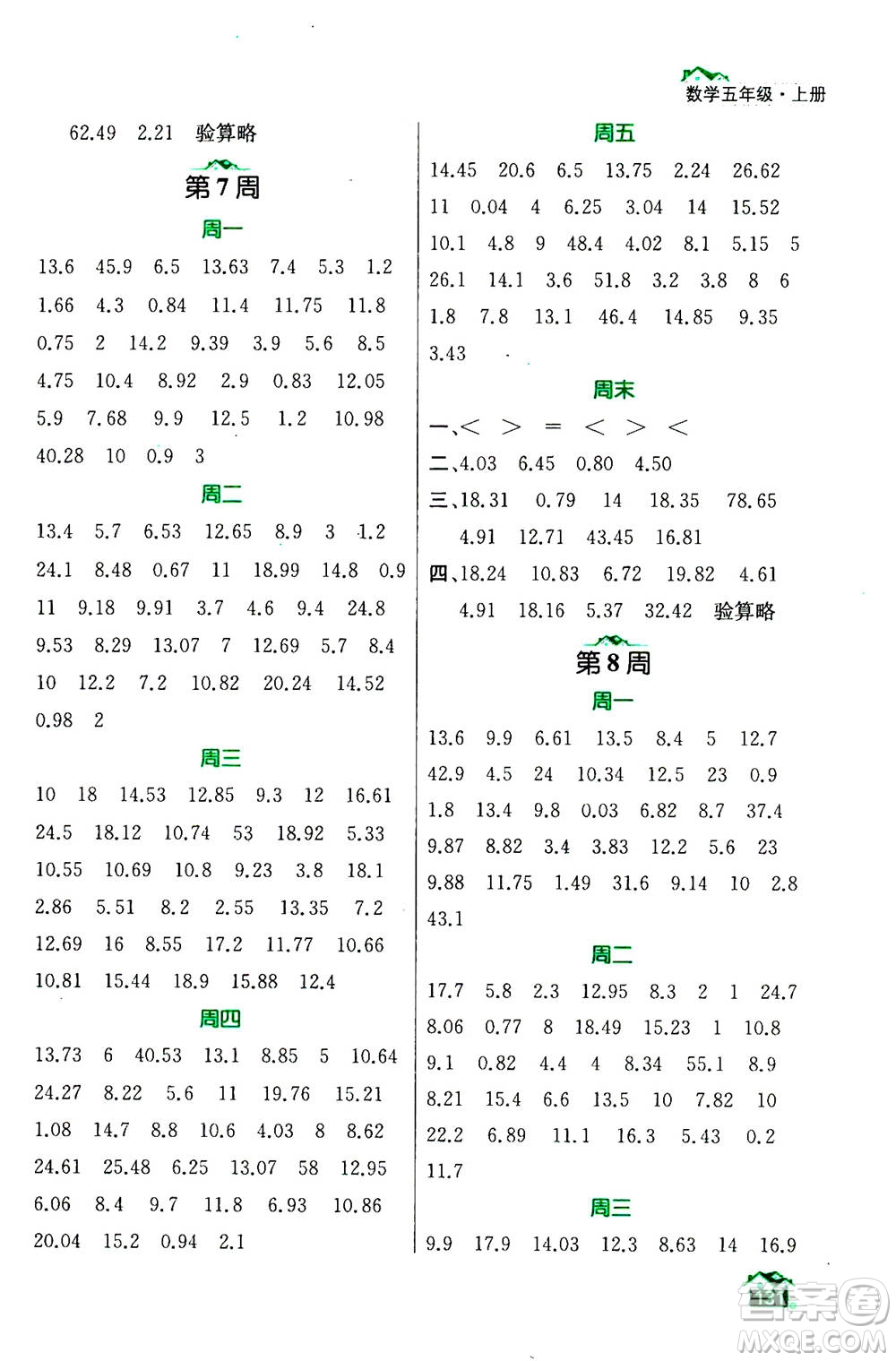 南京大學(xué)出版社2020年數(shù)學(xué)計算小天才五年級上冊國標(biāo)江蘇版參考答案