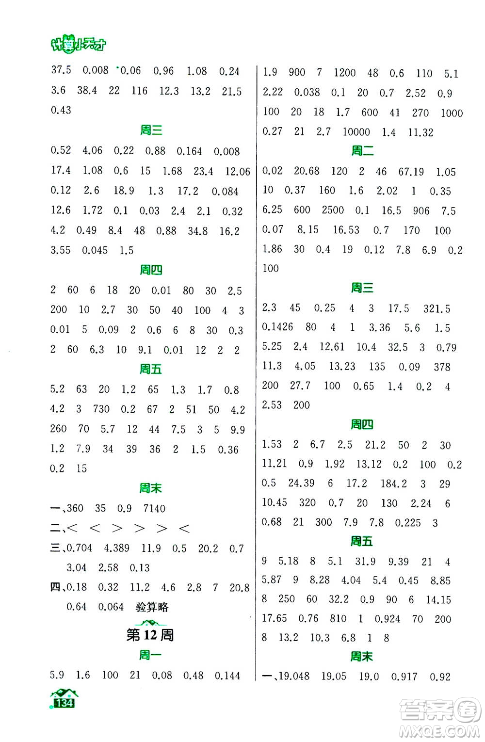 南京大學(xué)出版社2020年數(shù)學(xué)計算小天才五年級上冊國標(biāo)江蘇版參考答案