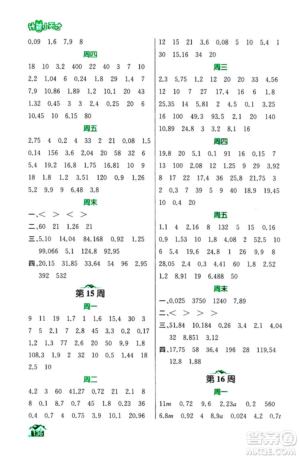 南京大學(xué)出版社2020年數(shù)學(xué)計算小天才五年級上冊國標(biāo)江蘇版參考答案