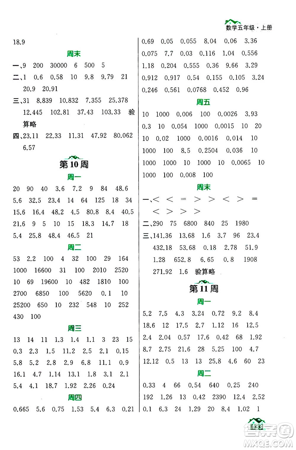 南京大學(xué)出版社2020年數(shù)學(xué)計算小天才五年級上冊國標(biāo)江蘇版參考答案