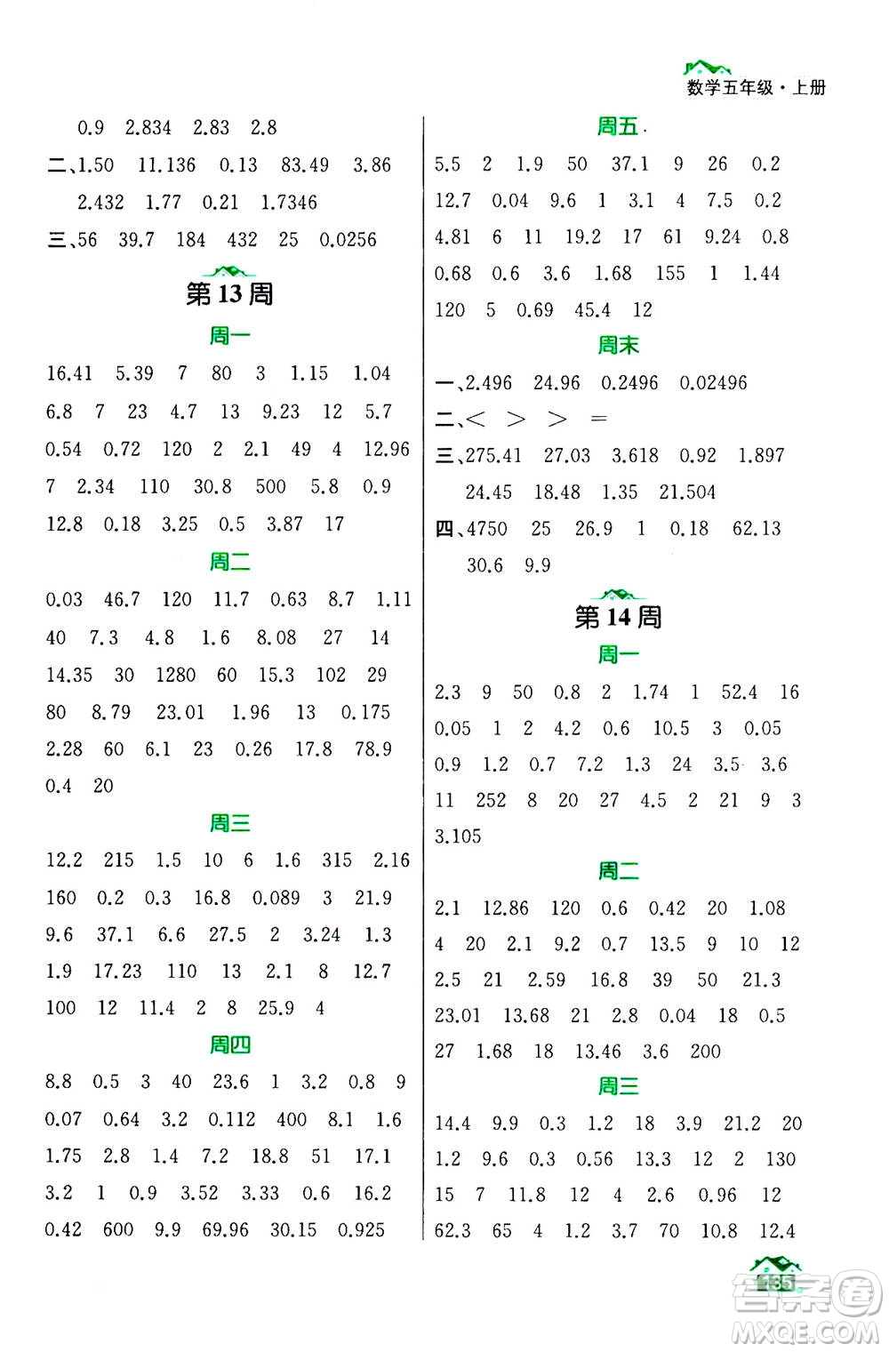 南京大學(xué)出版社2020年數(shù)學(xué)計算小天才五年級上冊國標(biāo)江蘇版參考答案