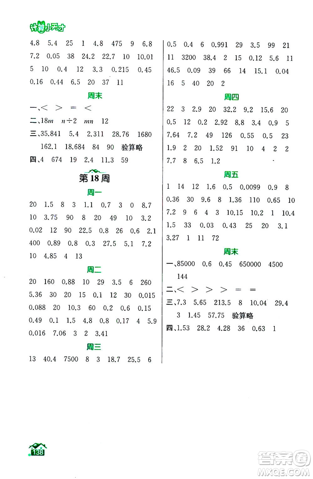 南京大學(xué)出版社2020年數(shù)學(xué)計算小天才五年級上冊國標(biāo)江蘇版參考答案