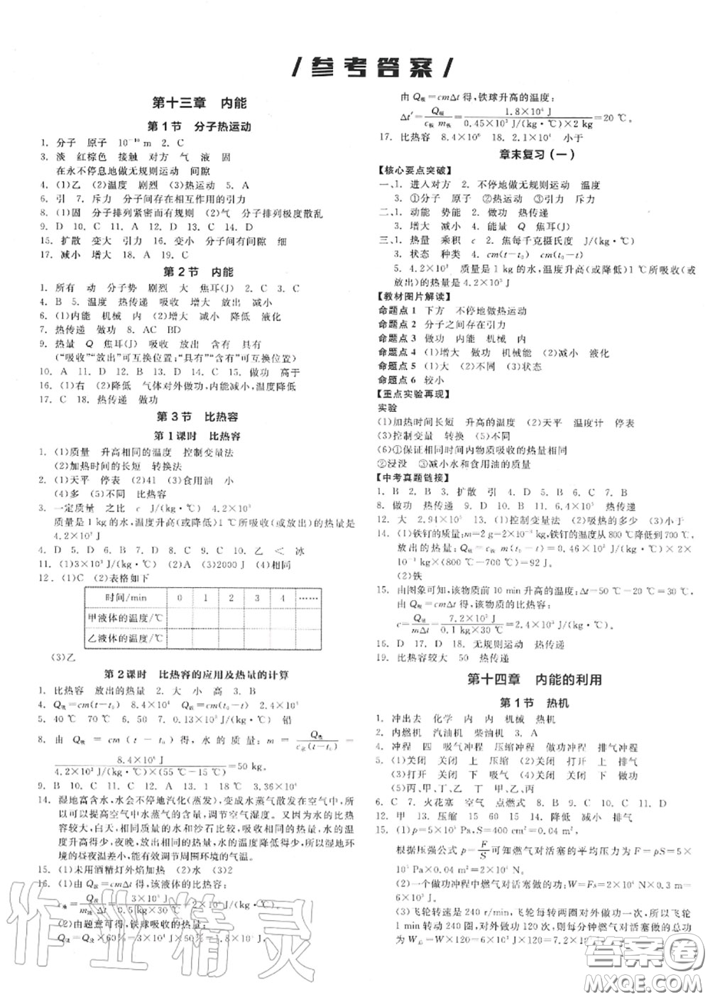 陽光出版社2020秋全品作業(yè)本九年級(jí)物理上冊(cè)人教版答案