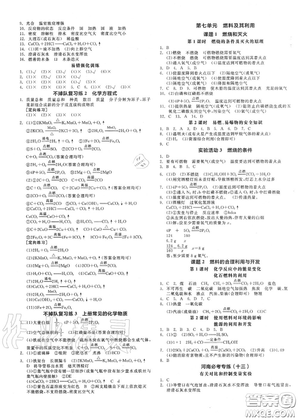 陽光出版社2020秋全品作業(yè)本九年級化學上冊人教版答案