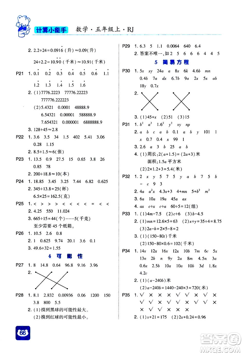 河海大學(xué)出版社2020年經(jīng)綸學(xué)典計算小能手數(shù)學(xué)五年級上冊RJ人教版參考答案