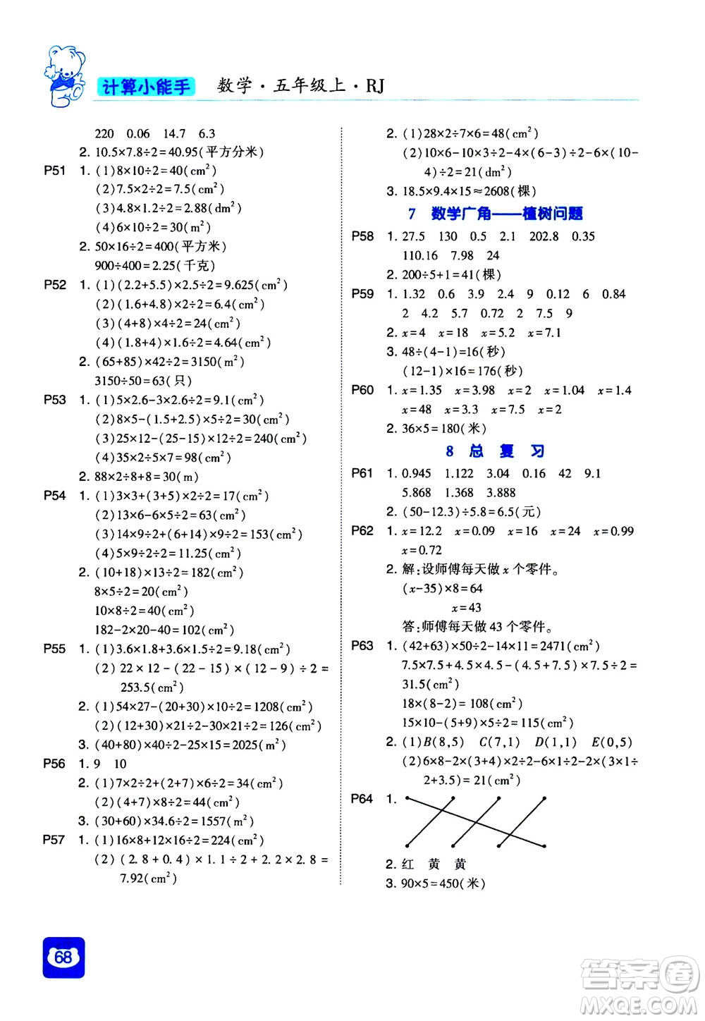 河海大學(xué)出版社2020年經(jīng)綸學(xué)典計算小能手數(shù)學(xué)五年級上冊RJ人教版參考答案