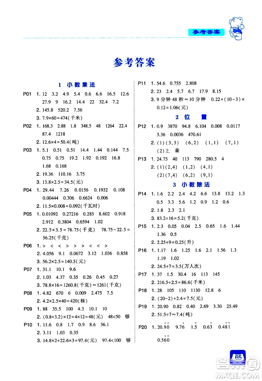 河海大學(xué)出版社2020年經(jīng)綸學(xué)典計算小能手數(shù)學(xué)五年級上冊RJ人教版參考答案