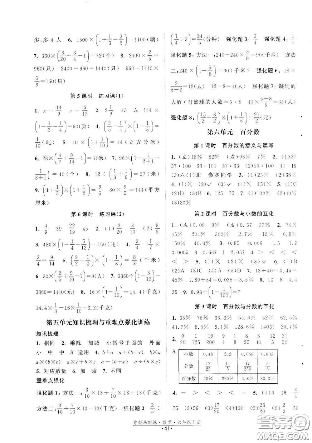 福建人民出版社2020常規(guī)課時(shí)練六年級(jí)數(shù)學(xué)上冊(cè)蘇教版答案