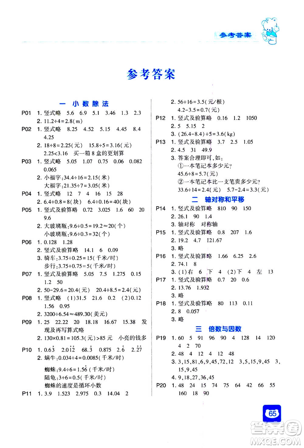 河海大學(xué)出版社2020年經(jīng)綸學(xué)典計算小能手?jǐn)?shù)學(xué)五年級上冊BS北師版參考答案