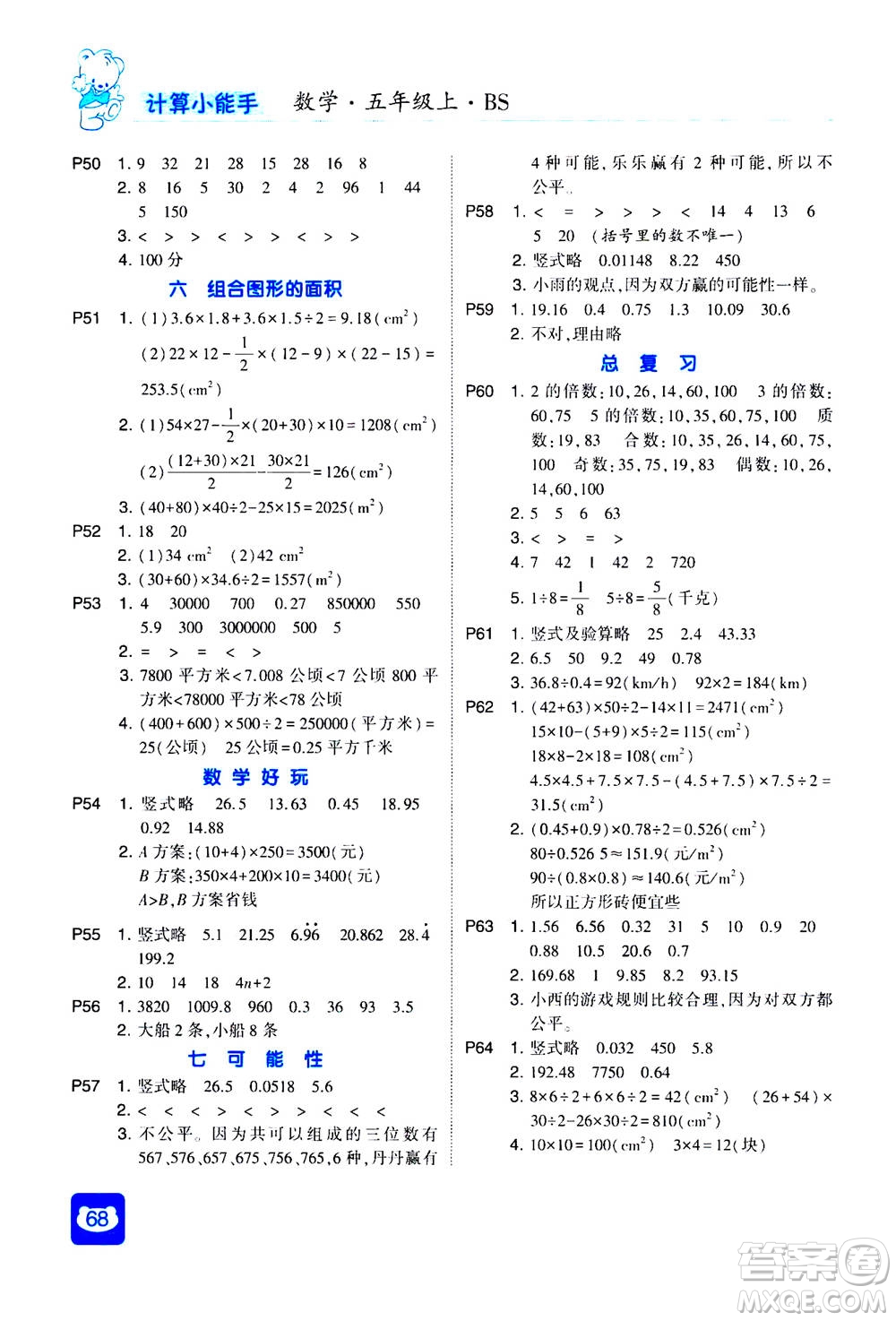 河海大學(xué)出版社2020年經(jīng)綸學(xué)典計算小能手?jǐn)?shù)學(xué)五年級上冊BS北師版參考答案