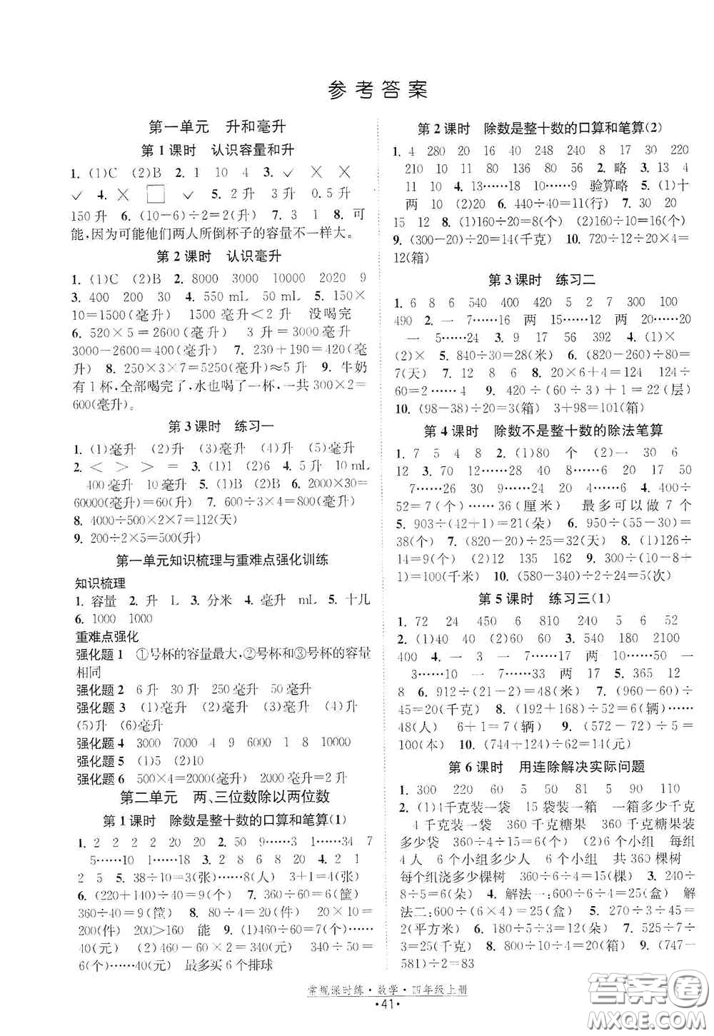 福建人民出版社2020常規(guī)課時(shí)練四年級(jí)數(shù)學(xué)上冊(cè)蘇教版答案