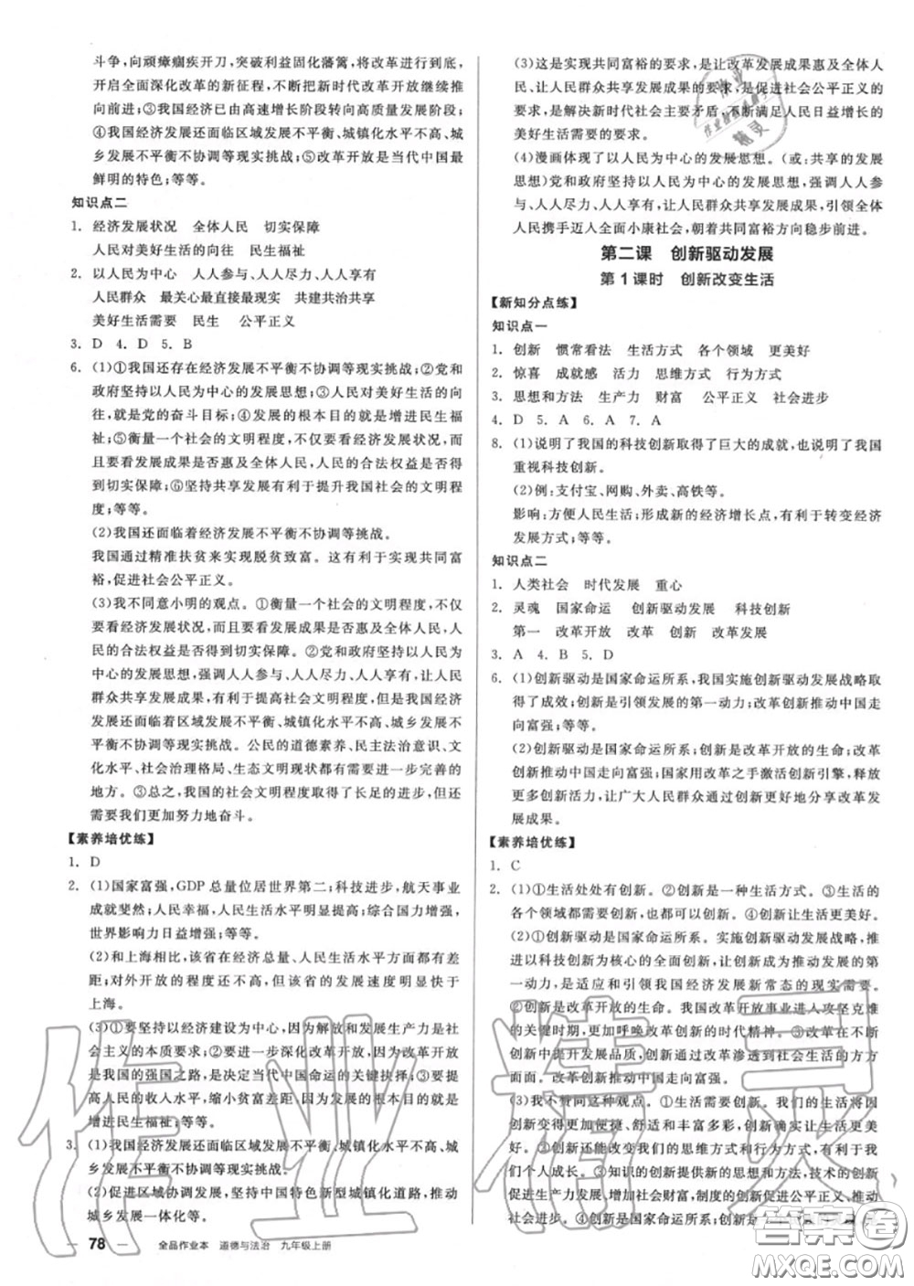 陽光出版社2020秋全品作業(yè)本九年級道德與法治上冊人教版答案