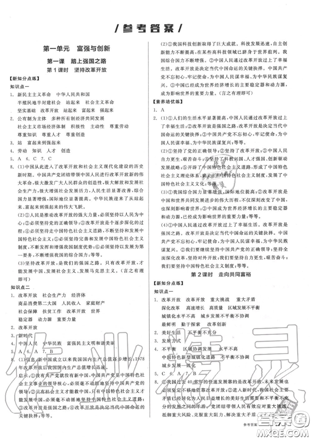 陽光出版社2020秋全品作業(yè)本九年級道德與法治上冊人教版答案