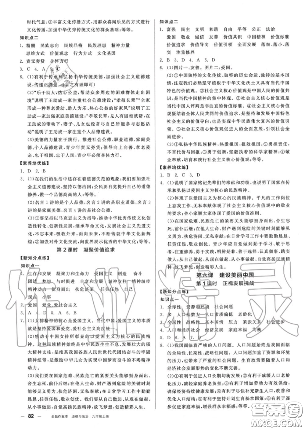 陽光出版社2020秋全品作業(yè)本九年級道德與法治上冊人教版答案