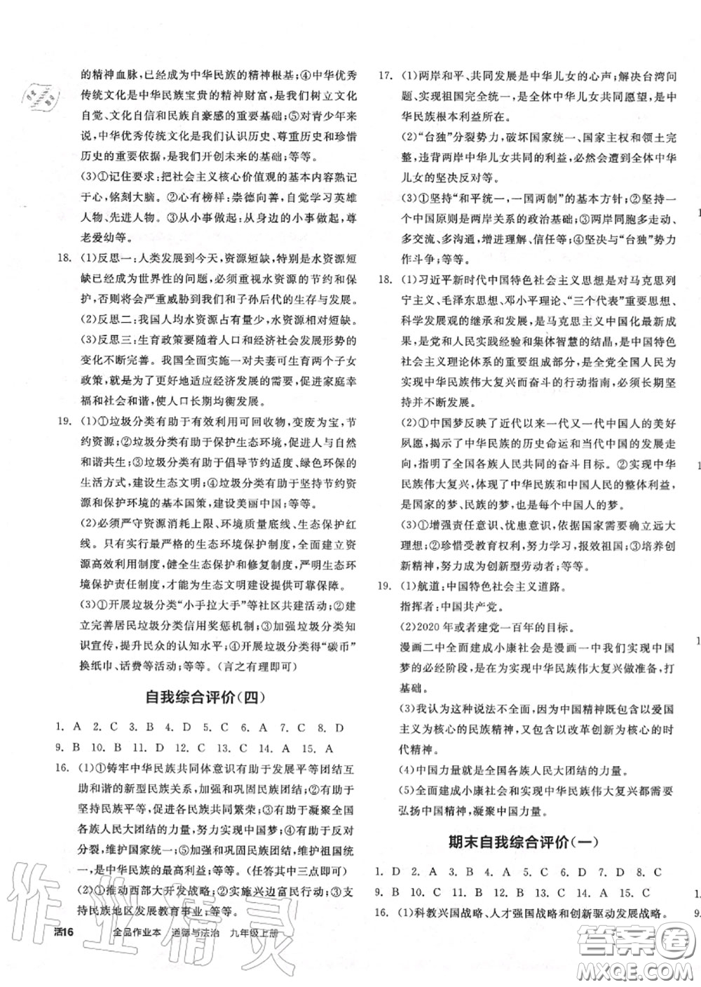 陽光出版社2020秋全品作業(yè)本九年級道德與法治上冊人教版答案