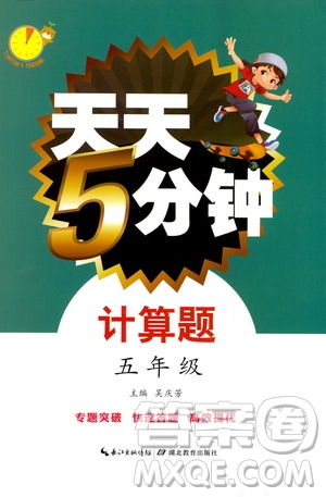 湖北教育出版社2020年天天5分鐘計算題五年級參考答案