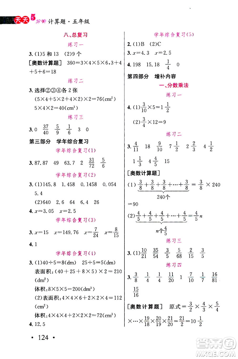 湖北教育出版社2020年天天5分鐘計算題五年級參考答案