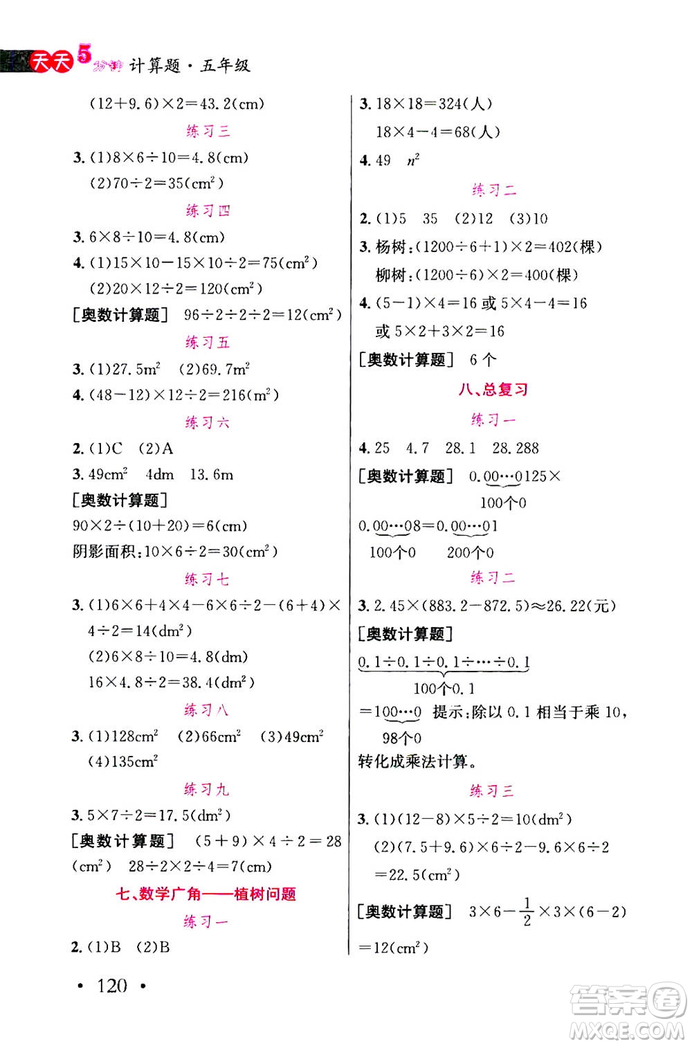 湖北教育出版社2020年天天5分鐘計算題五年級參考答案