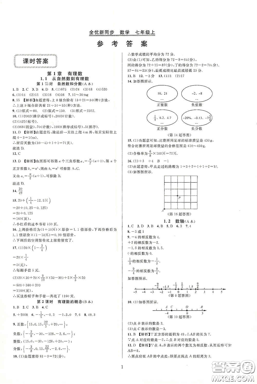 浙江教育出版社2020全優(yōu)新同步七年級數(shù)學上冊浙版答案