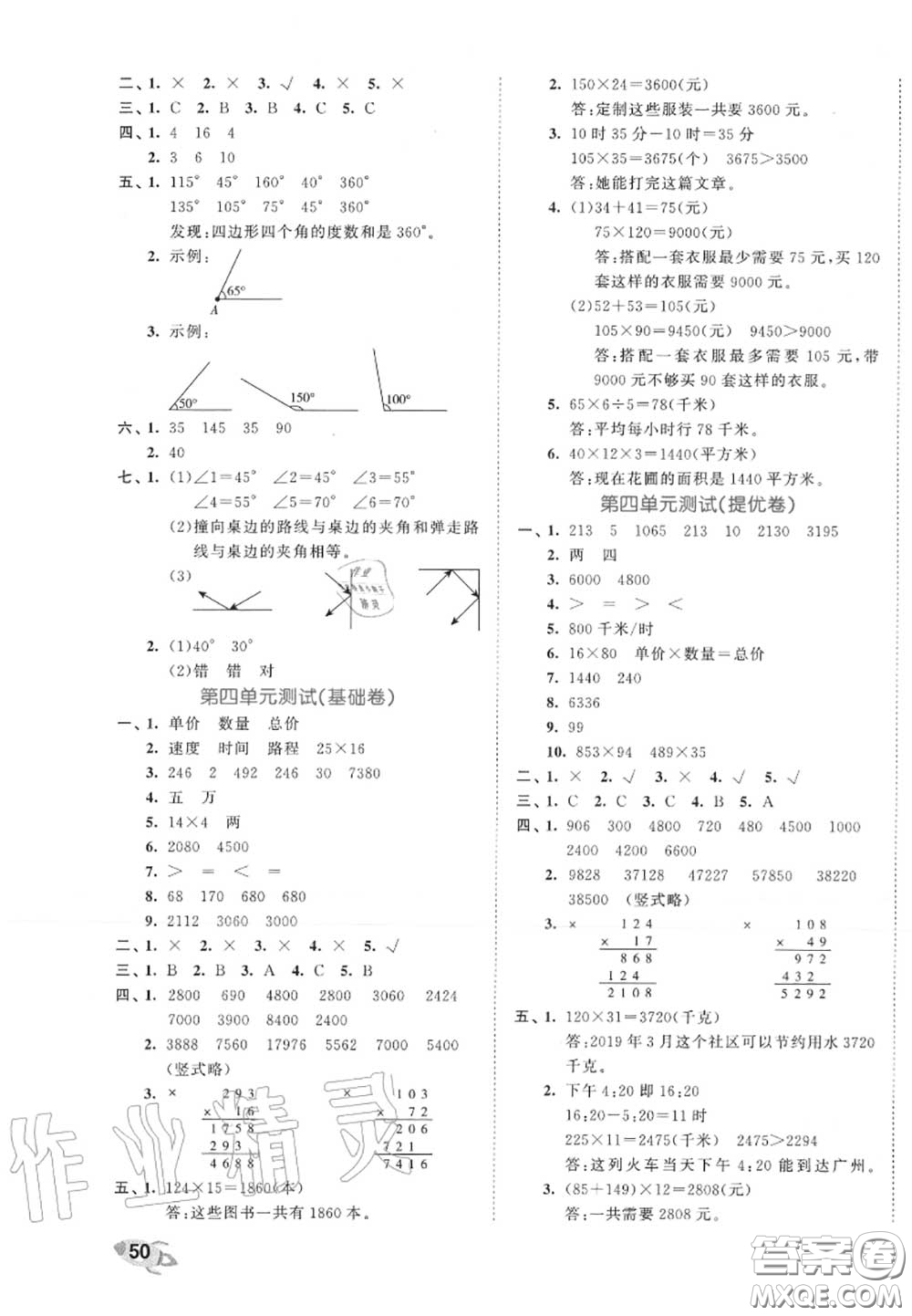 西安出版社曲一線2020秋小兒郎53全優(yōu)卷四年級數(shù)學(xué)上冊人教版答案